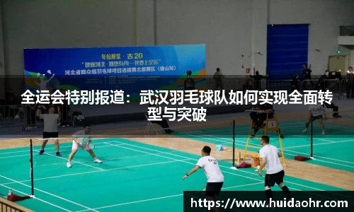 全运会特别报道：武汉羽毛球队如何实现全面转型与突破