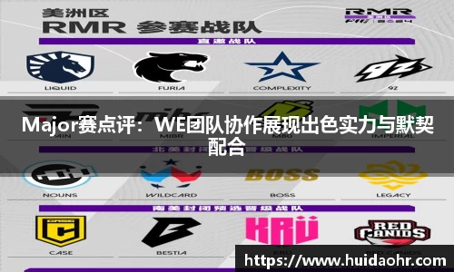 Major赛点评：WE团队协作展现出色实力与默契配合