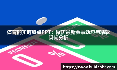 体育的实时热点PPT：聚焦最新赛事动态与精彩瞬间分析