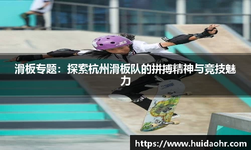 滑板专题：探索杭州滑板队的拼搏精神与竞技魅力
