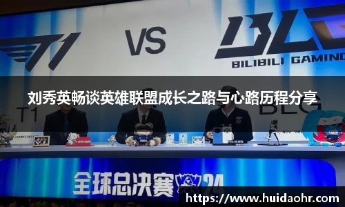刘秀英畅谈英雄联盟成长之路与心路历程分享