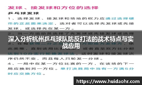深入分析杭州乒乓球队防反打法的战术特点与实战应用