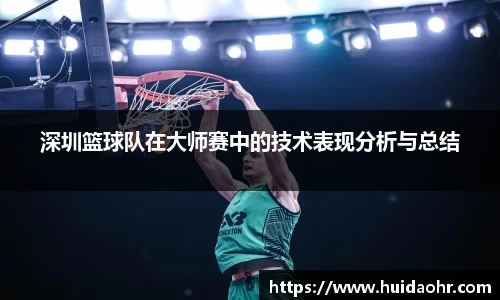 深圳篮球队在大师赛中的技术表现分析与总结