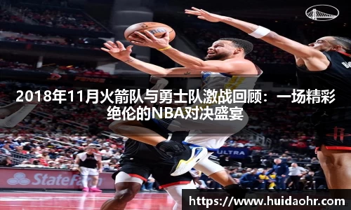 2018年11月火箭队与勇士队激战回顾：一场精彩绝伦的NBA对决盛宴