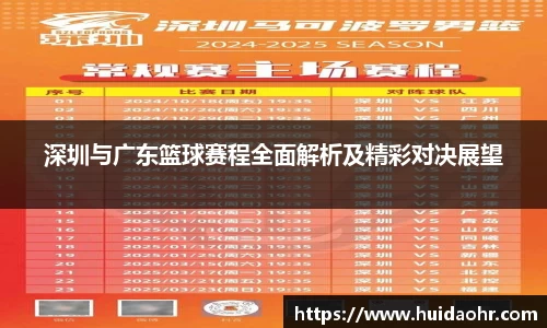 深圳与广东篮球赛程全面解析及精彩对决展望