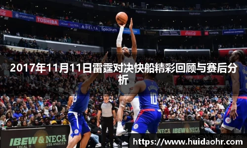 2017年11月11日雷霆对决快船精彩回顾与赛后分析