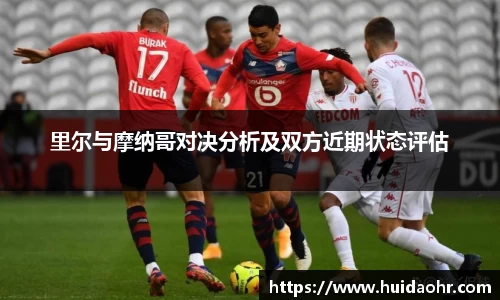 里尔与摩纳哥对决分析及双方近期状态评估