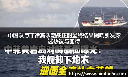 中国队与菲律宾队激战正酣最终结果揭晓引发球迷热议与期待