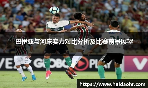 巴伊亚与河床实力对比分析及比赛前景展望