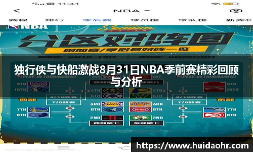 独行侠与快船激战8月31日NBA季前赛精彩回顾与分析